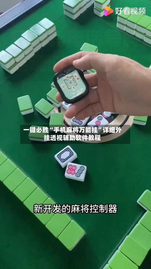 一键必胜“手机麻将万能挂”详细外挂透视辅助软件教程-第2张图片