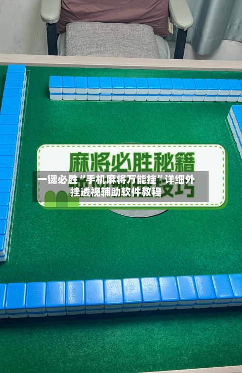 一键必胜“手机麻将万能挂”详细外挂透视辅助软件教程