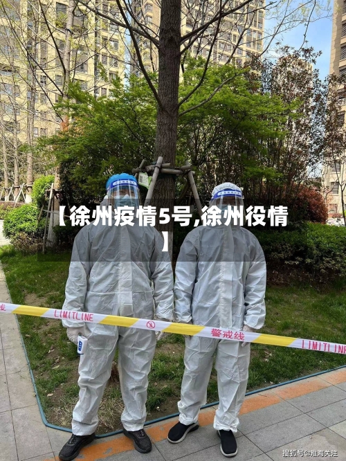【徐州疫情5号,徐州役情】-第2张图片