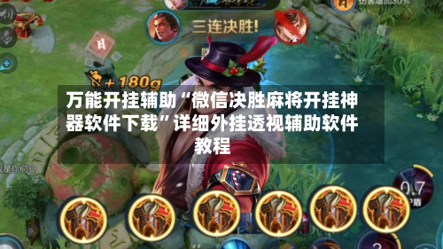 万能开挂辅助“微信决胜麻将开挂神器软件下载”详细外挂透视辅助软件教程-第2张图片