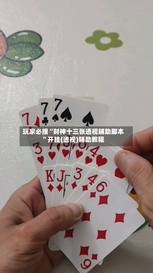 玩家必搜“财神十三张透视辅助脚本”开挂(透视)辅助教程-第3张图片