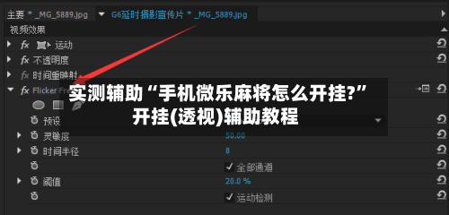 实测辅助“手机微乐麻将怎么开挂?”开挂(透视)辅助教程-第3张图片