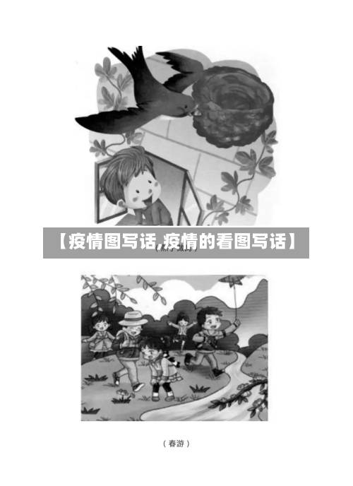 【疫情图写话,疫情的看图写话】