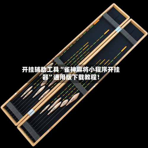 开挂辅助工具“雀神麻将小程序开挂器	”通用版下载教程！-第2张图片