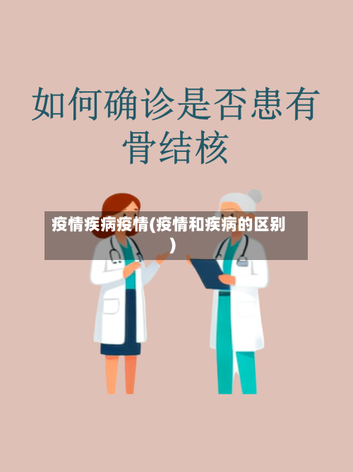 疫情疾病疫情(疫情和疾病的区别)