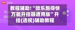 教程辅助!“微乐跑得快万能开挂器通用版	”开挂(透视)辅助教程-第2张图片