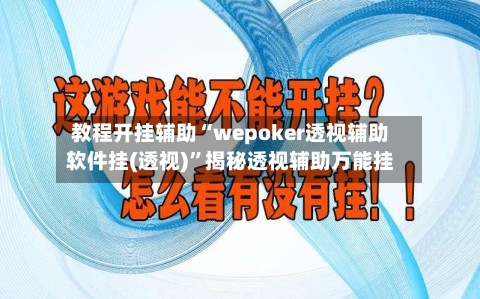 教程开挂辅助“wepoker透视辅助软件挂(透视)”揭秘透视辅助万能挂-第2张图片
