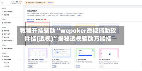 教程开挂辅助“wepoker透视辅助软件挂(透视)”揭秘透视辅助万能挂-第3张图片
