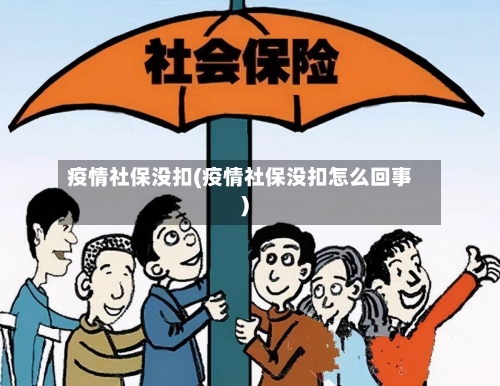 疫情社保没扣(疫情社保没扣怎么回事)-第2张图片