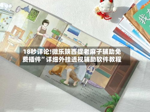 18秒详论!微乐陕西捉老麻子辅助免费插件”详细外挂透视辅助软件教程-第2张图片