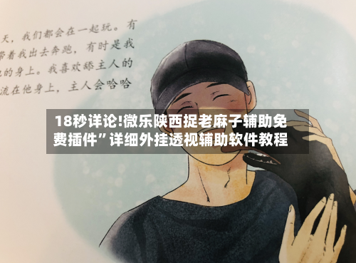 18秒详论!微乐陕西捉老麻子辅助免费插件”详细外挂透视辅助软件教程-第3张图片