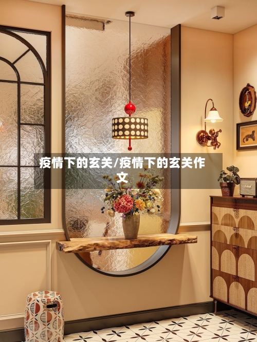 疫情下的玄关/疫情下的玄关作文-第3张图片