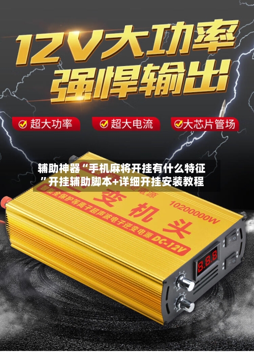 辅助神器“手机麻将开挂有什么特征”开挂辅助脚本+详细开挂安装教程-第2张图片