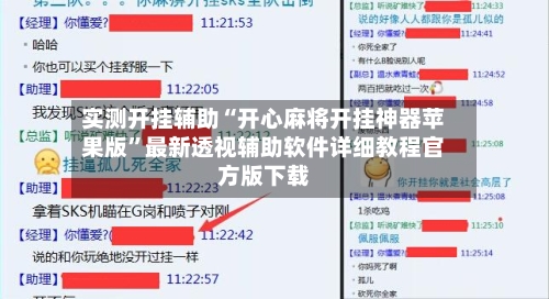 实测开挂辅助“开心麻将开挂神器苹果版”最新透视辅助软件详细教程官方版下载-第2张图片