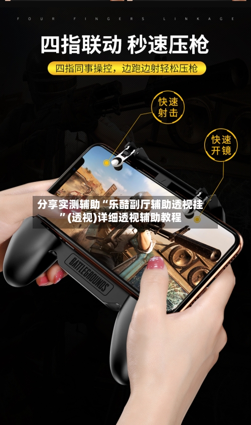 分享实测辅助“乐酷副厅辅助透视挂”(透视)详细透视辅助教程-第3张图片