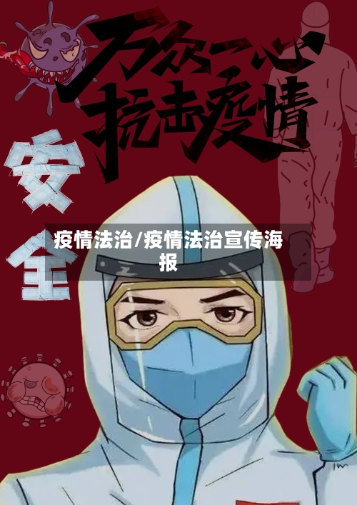 疫情法治/疫情法治宣传海报-第2张图片