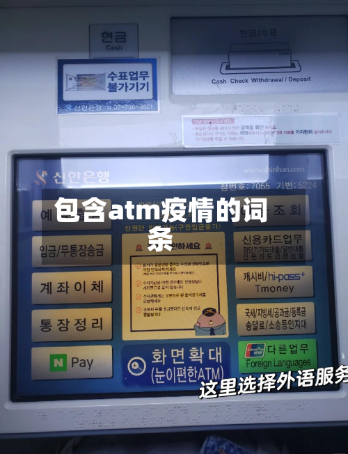 包含atm疫情的词条-第3张图片