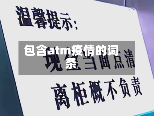 包含atm疫情的词条-第2张图片