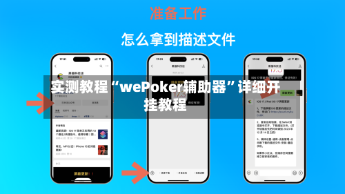 实测教程“wePoker辅助器	”详细开挂教程-第2张图片