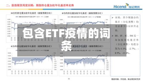 包含ETF疫情的词条