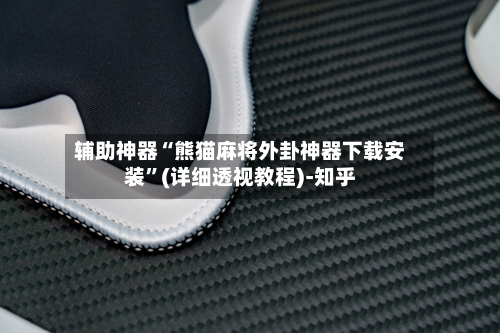 辅助神器“熊猫麻将外卦神器下载安装”(详细透视教程)-知乎-第2张图片