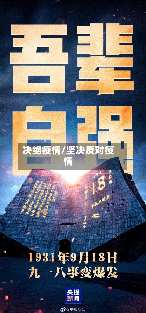 决绝疫情/坚决反对疫情-第2张图片