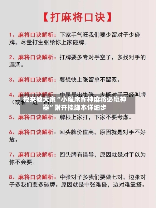 我来教大家“小程序雀神麻将必赢神器”附开挂脚本详细步-第3张图片