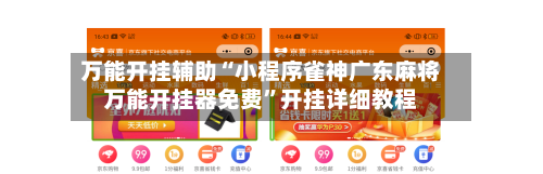 万能开挂辅助“小程序雀神广东麻将万能开挂器免费”开挂详细教程
