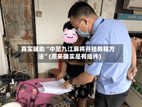 真实辅助“中至九江麻将开挂教程方法”(原来确实是有插件)-第3张图片