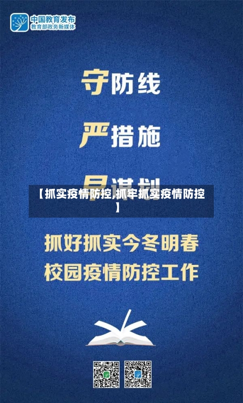 【抓实疫情防控,抓牢抓实疫情防控】-第3张图片