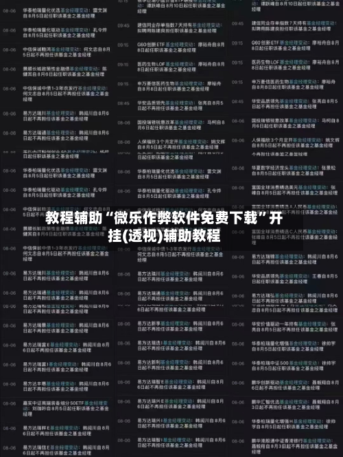 教程辅助“微乐作弊软件免费下载	”开挂(透视)辅助教程-第2张图片