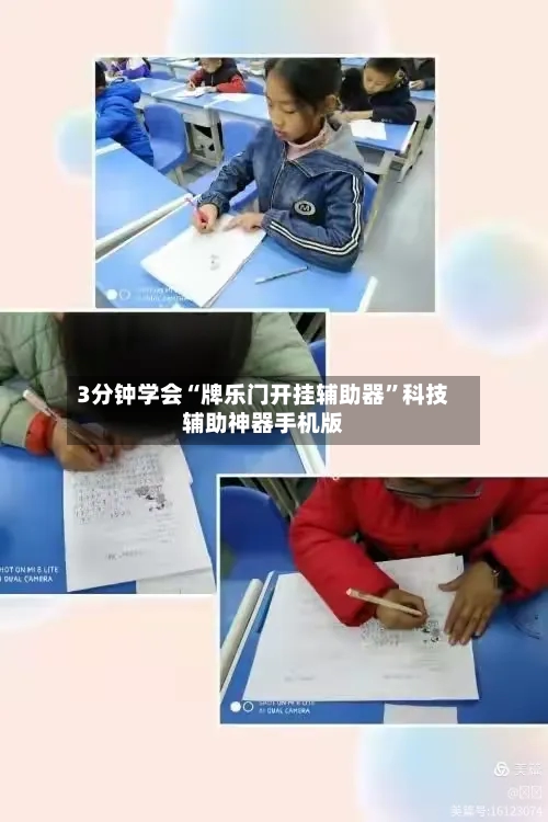 3分钟学会“牌乐门开挂辅助器”科技辅助神器手机版-第2张图片