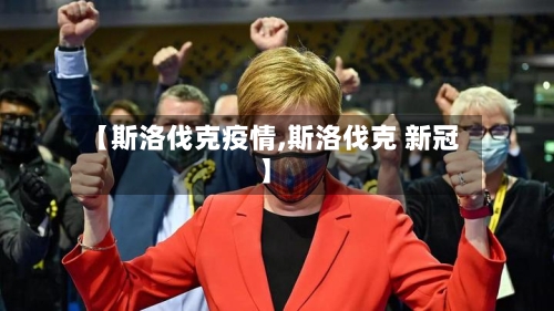 【斯洛伐克疫情,斯洛伐克 新冠】-第3张图片