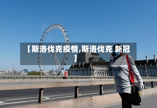 【斯洛伐克疫情,斯洛伐克 新冠】-第2张图片