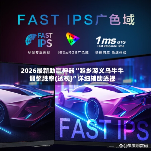 2026最新助赢神器“越乡游义乌牛牛调整胜率(透视)	”详细辅助透视-第2张图片