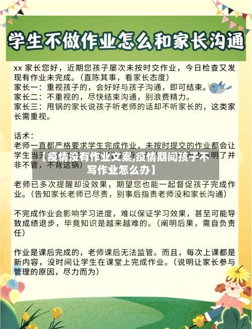 【疫情没有作业文案,疫情期间孩子不写作业怎么办】