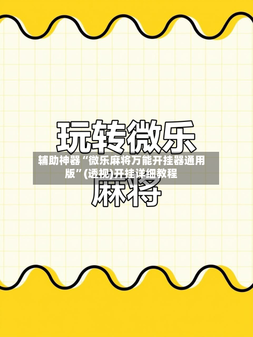 辅助神器“微乐麻将万能开挂器通用版”(透视)开挂详细教程