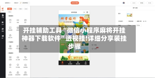 开挂辅助工具“微信小程序麻将开挂神器下载软件”透视挂!详细分享装挂步骤-第2张图片