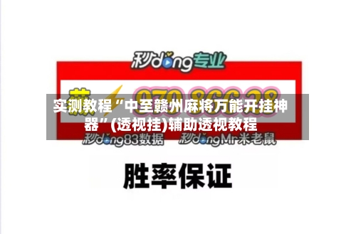 实测教程“中至赣州麻将万能开挂神器”(透视挂)辅助透视教程