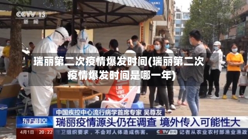 瑞丽第二次疫情爆发时间(瑞丽第二次疫情爆发时间是哪一年)-第3张图片