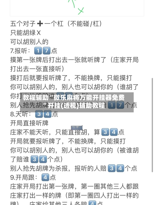 教程辅助“微乐麻将万能开挂器免费”开挂(透视)辅助教程-第2张图片