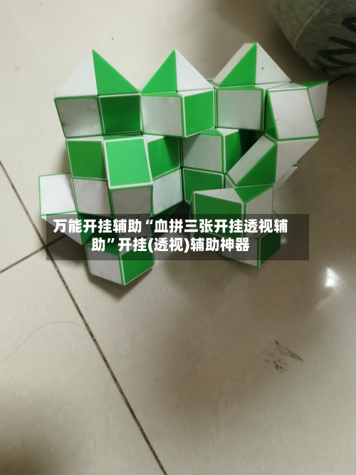 万能开挂辅助“血拼三张开挂透视辅助	”开挂(透视)辅助神器-第3张图片