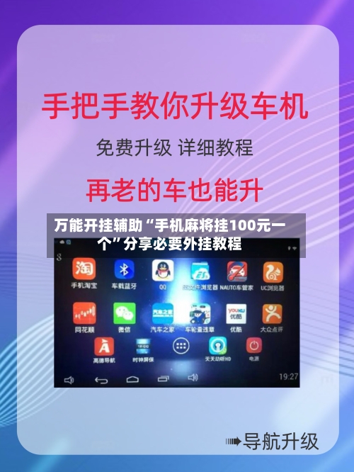 万能开挂辅助“手机麻将挂100元一个”分享必要外挂教程-第2张图片