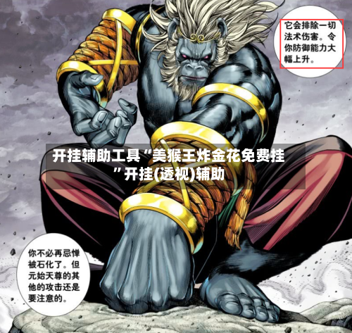 开挂辅助工具“美猴王炸金花免费挂	”开挂(透视)辅助-第2张图片