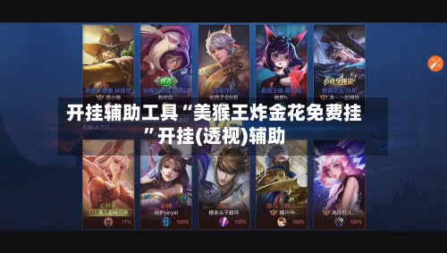 开挂辅助工具“美猴王炸金花免费挂”开挂(透视)辅助-第3张图片