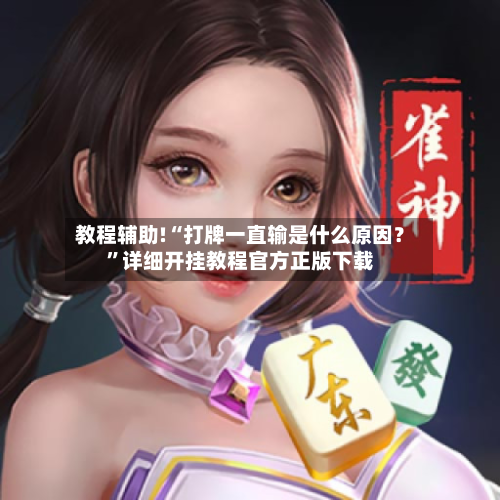 教程辅助!“打牌一直输是什么原因？	”详细开挂教程官方正版下载-第3张图片