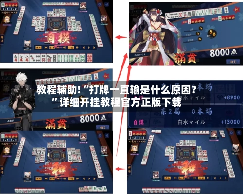 教程辅助!“打牌一直输是什么原因？”详细开挂教程官方正版下载-第2张图片