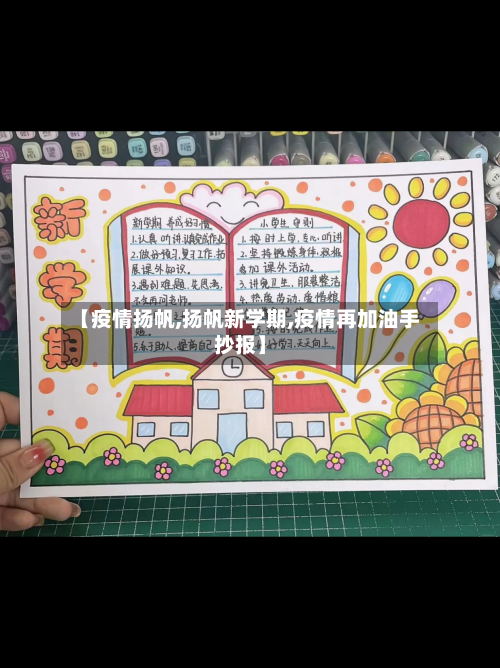 【疫情扬帆,扬帆新学期,疫情再加油手抄报】-第2张图片