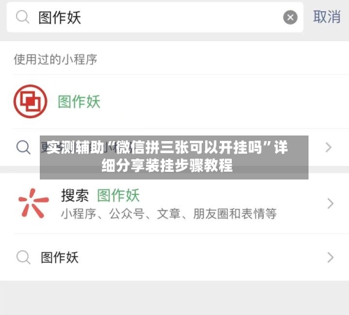 实测辅助“微信拼三张可以开挂吗”详细分享装挂步骤教程-第2张图片
