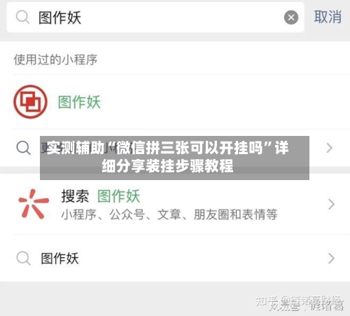 实测辅助“微信拼三张可以开挂吗”详细分享装挂步骤教程